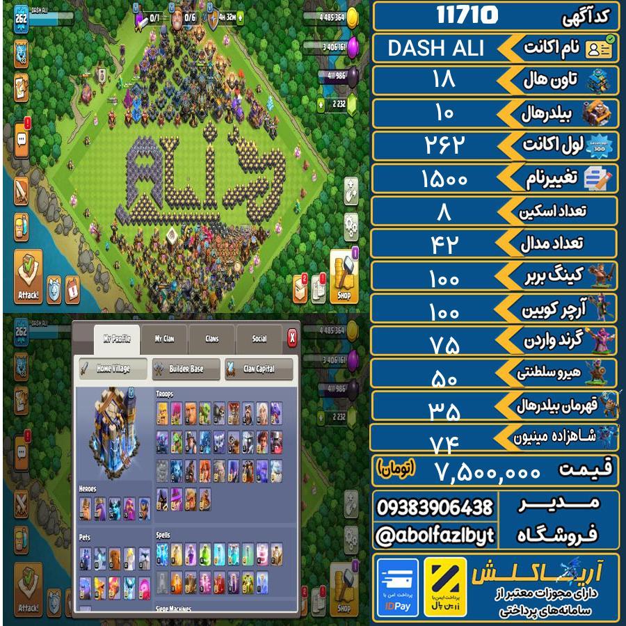 اکانت کلش آف کلنز تاون هال 18 کد 11710
