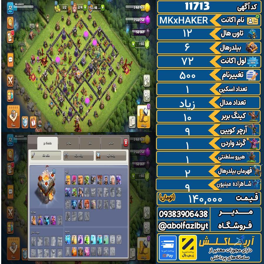 اکانت کلش آف کلنز تاون هال 12 کد 11713