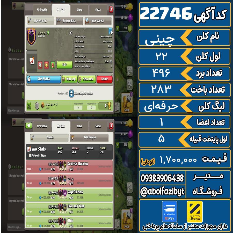 کلن کلش اف کلنز لول 22 کد 22746