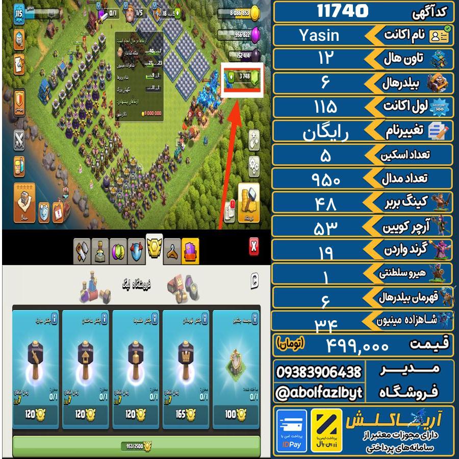 اکانت کلش آف کلنز تاون هال 12 کد 11740