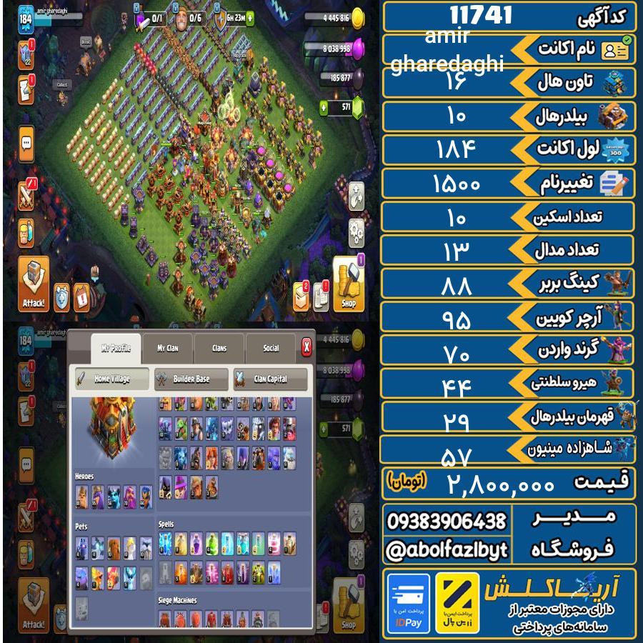 اکانت کلش آف کلنز تاون هال 16 کد 11741