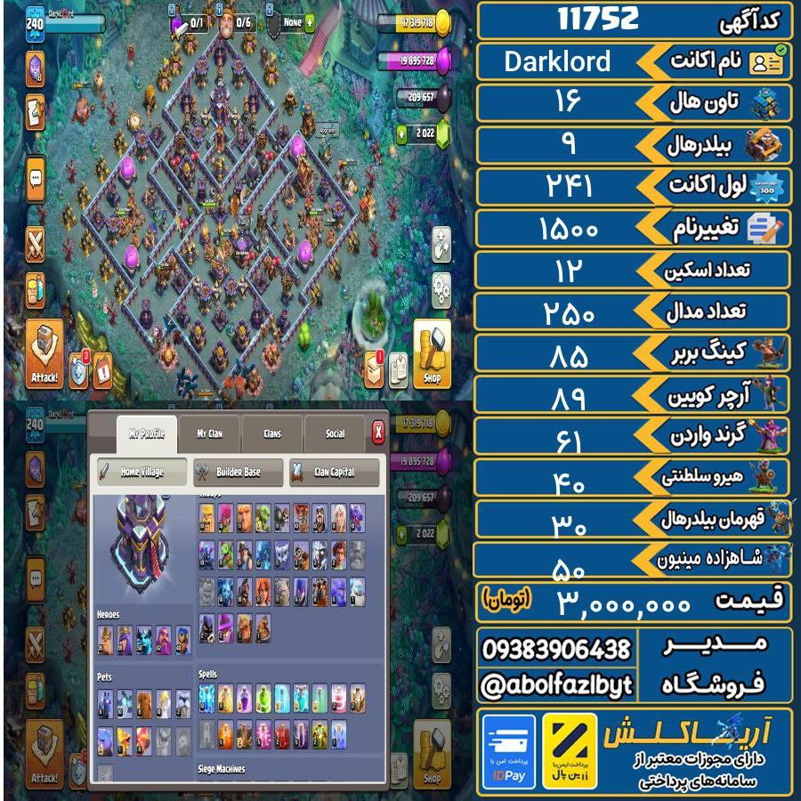 اکانت کلش آف کلنز تاون هال 16 کد 11752