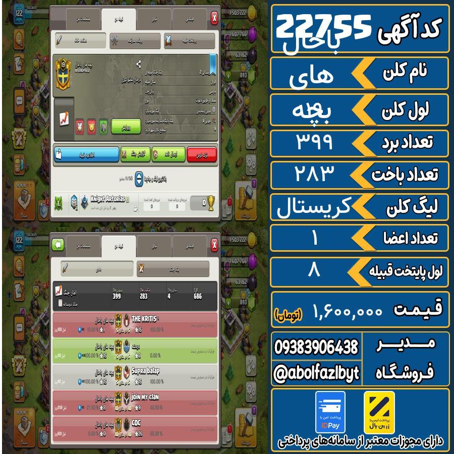 کلن کلش اف کلنز لول 19 کد 22755