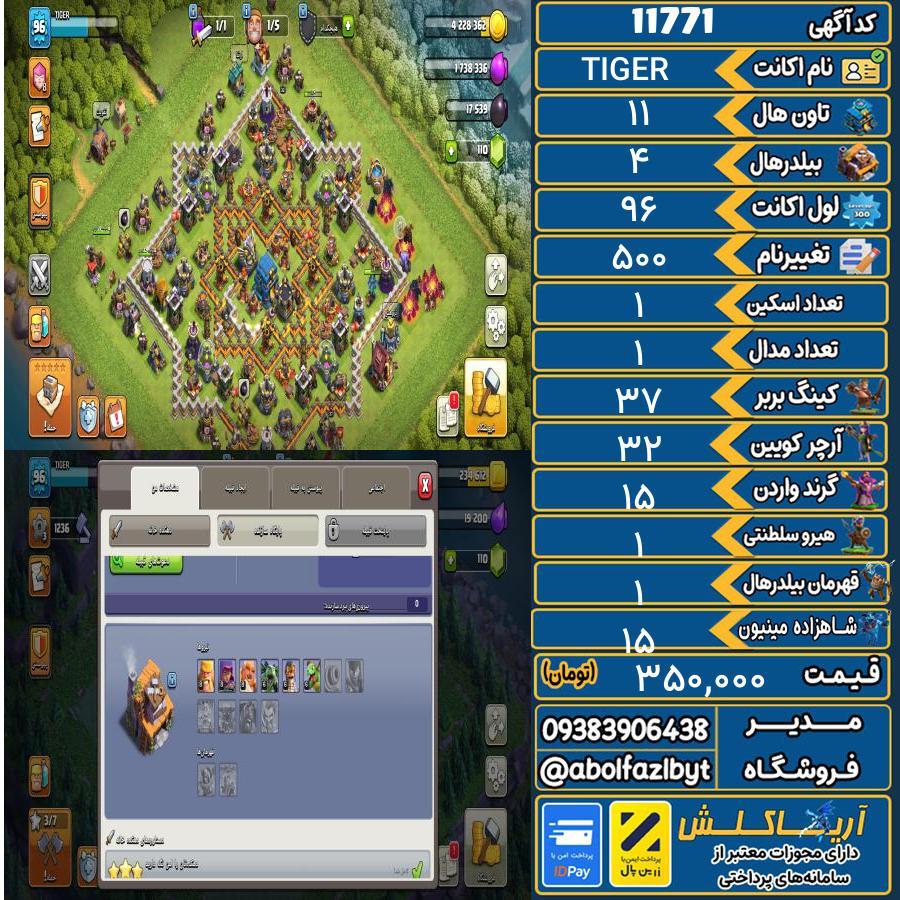 اکانت کلش آف کلنز تاون هال 11 کد 11771