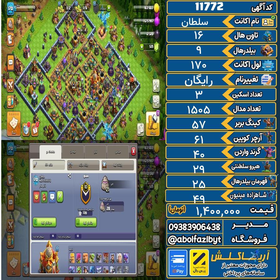 اکانت کلش آف کلنز تاون هال 16 کد 11772