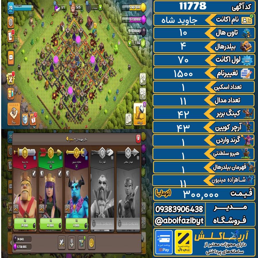 اکانت کلش آف کلنز تاون هال 10 کد 11778