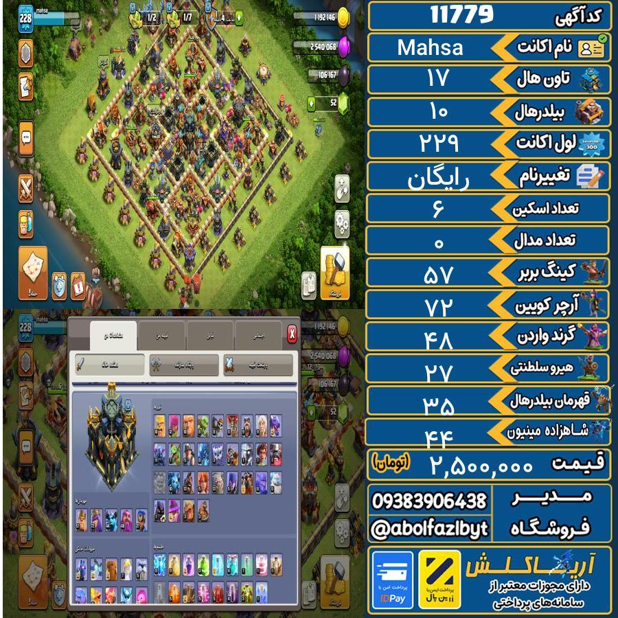 اکانت کلش آف کلنز تاون هال 17 کد 11779