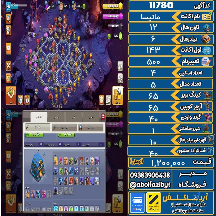 اکانت کلش آف کلنز تاون هال 12 کد 11780