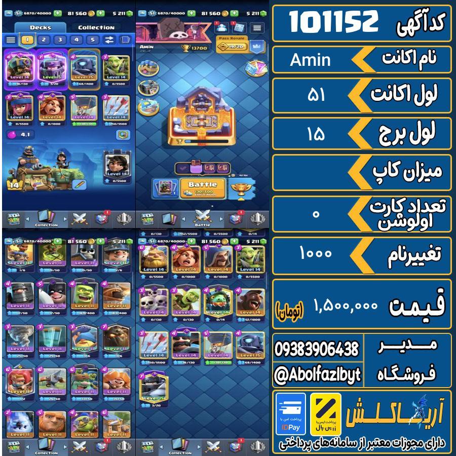 اکانت کلش رویال لول 51 کد 101152