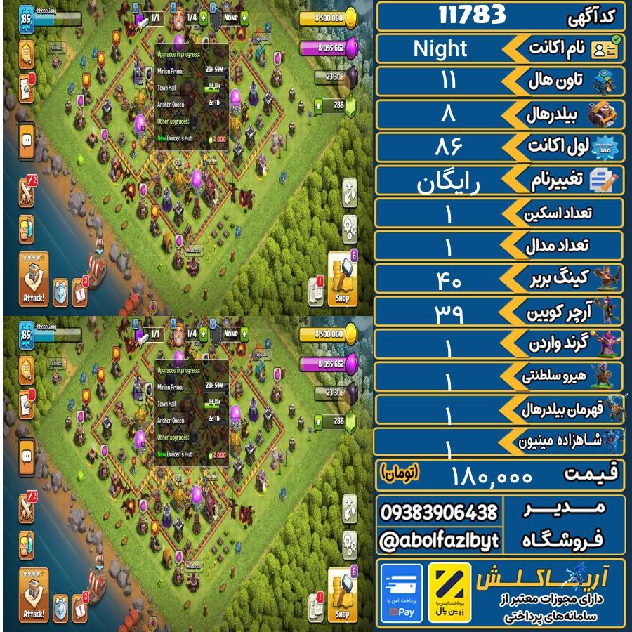اکانت کلش آف کلنز تاون هال 11 کد 11783