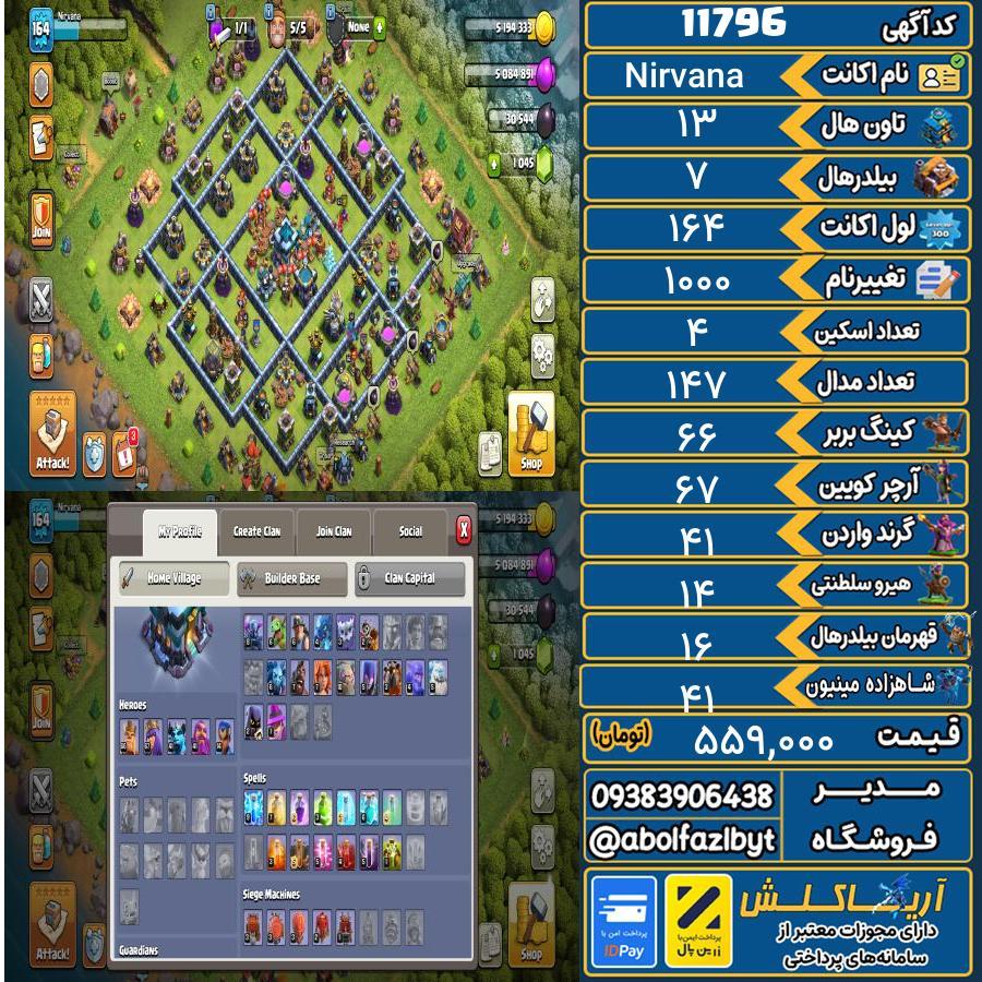 اکانت کلش آف کلنز تاون هال 13 کد 11796