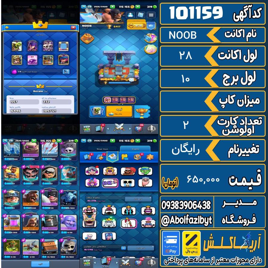 اکانت کلش رویال لول 28 کد 101159