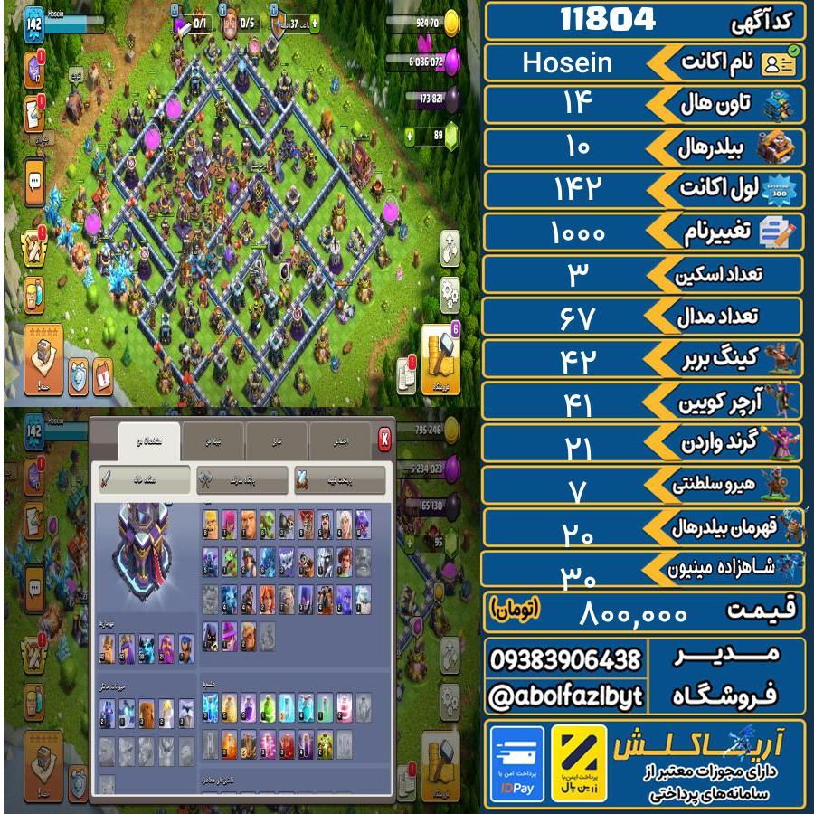 اکانت کلش آف کلنز تاون هال 14 کد 11804