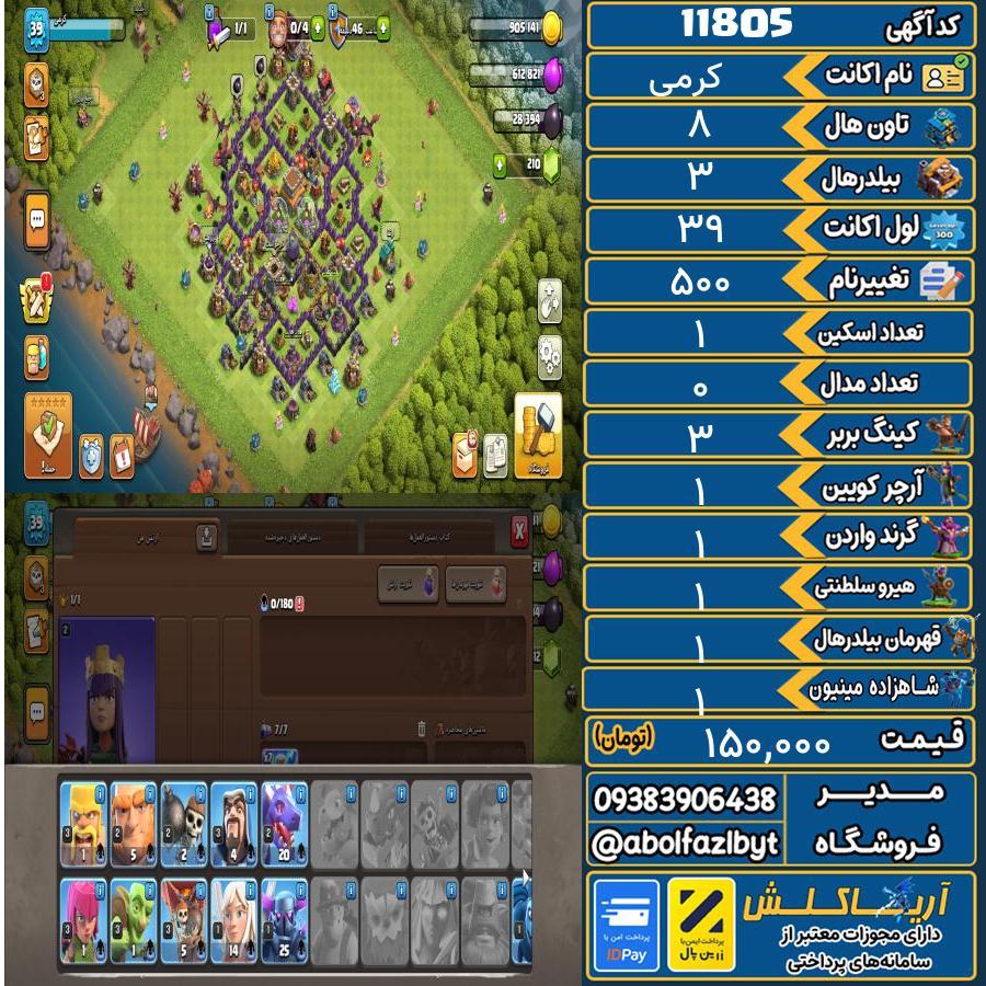 اکانت کلش آف کلنز تاون هال 8 کد 11805