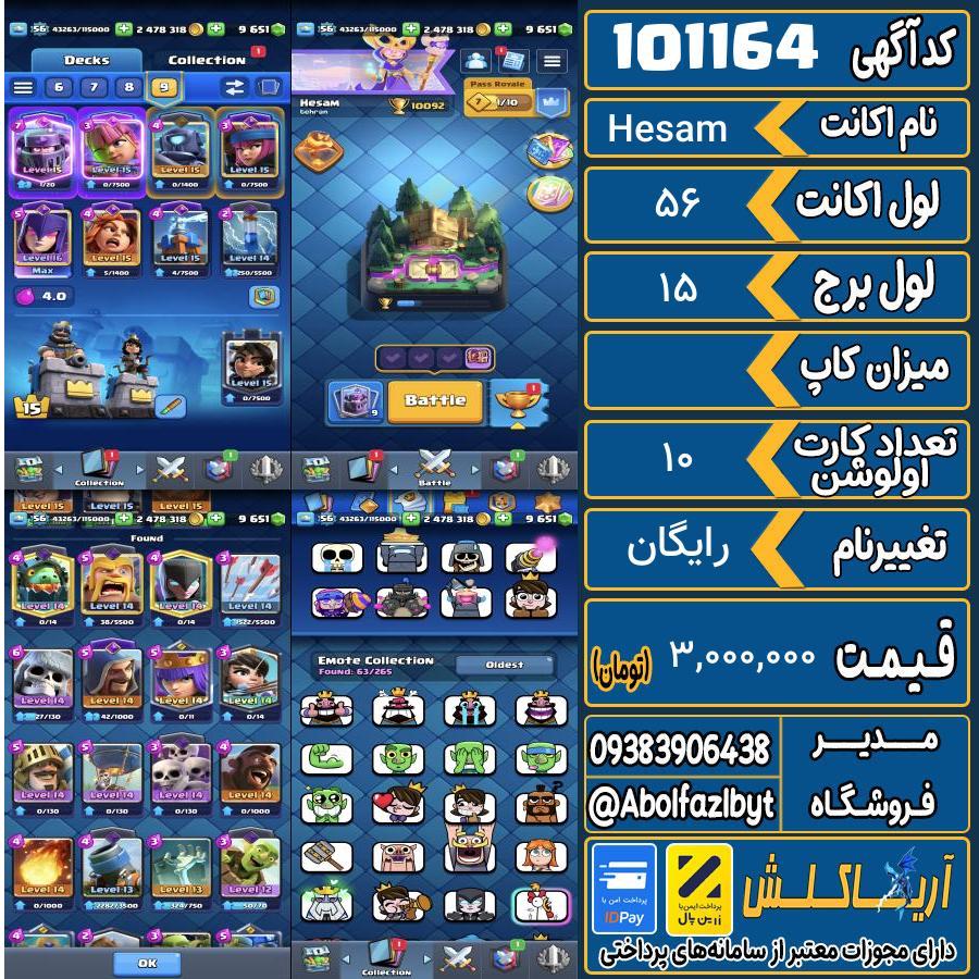 اکانت کلش رویال لول 56 کد 101164