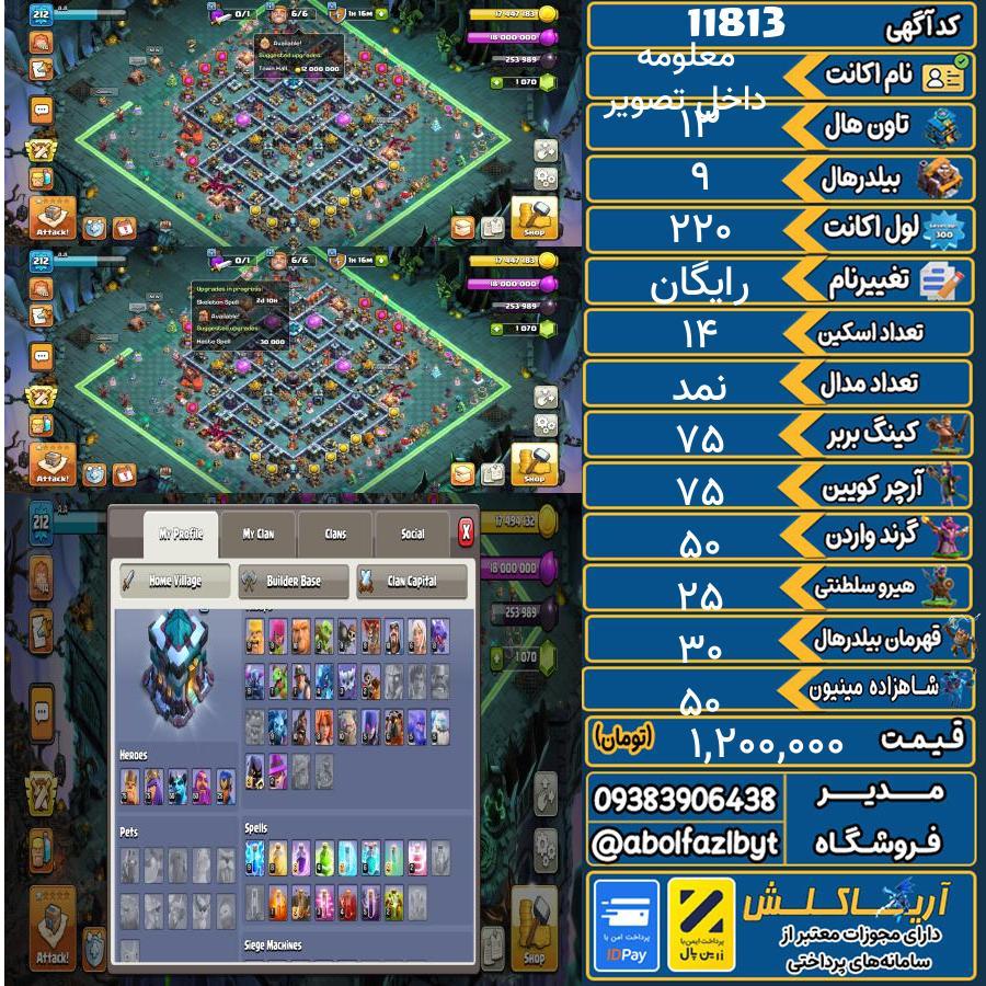 اکانت کلش آف کلنز تاون هال 13 کد 11813
