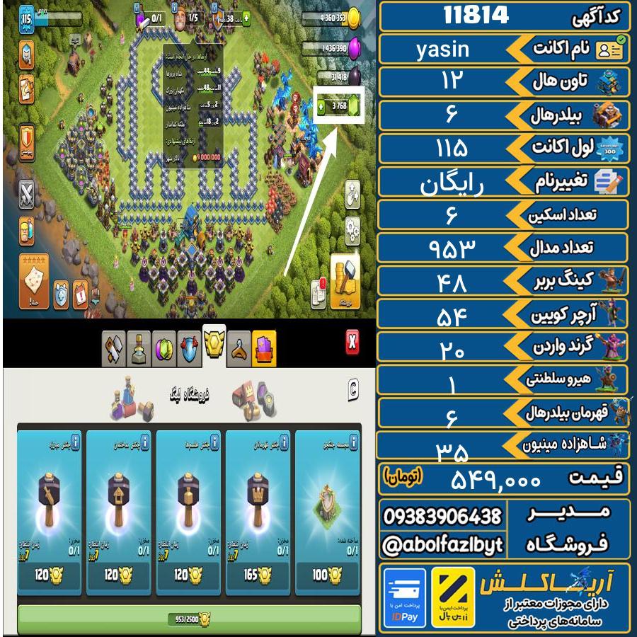 اکانت کلش آف کلنز تاون هال 12 کد 11814
