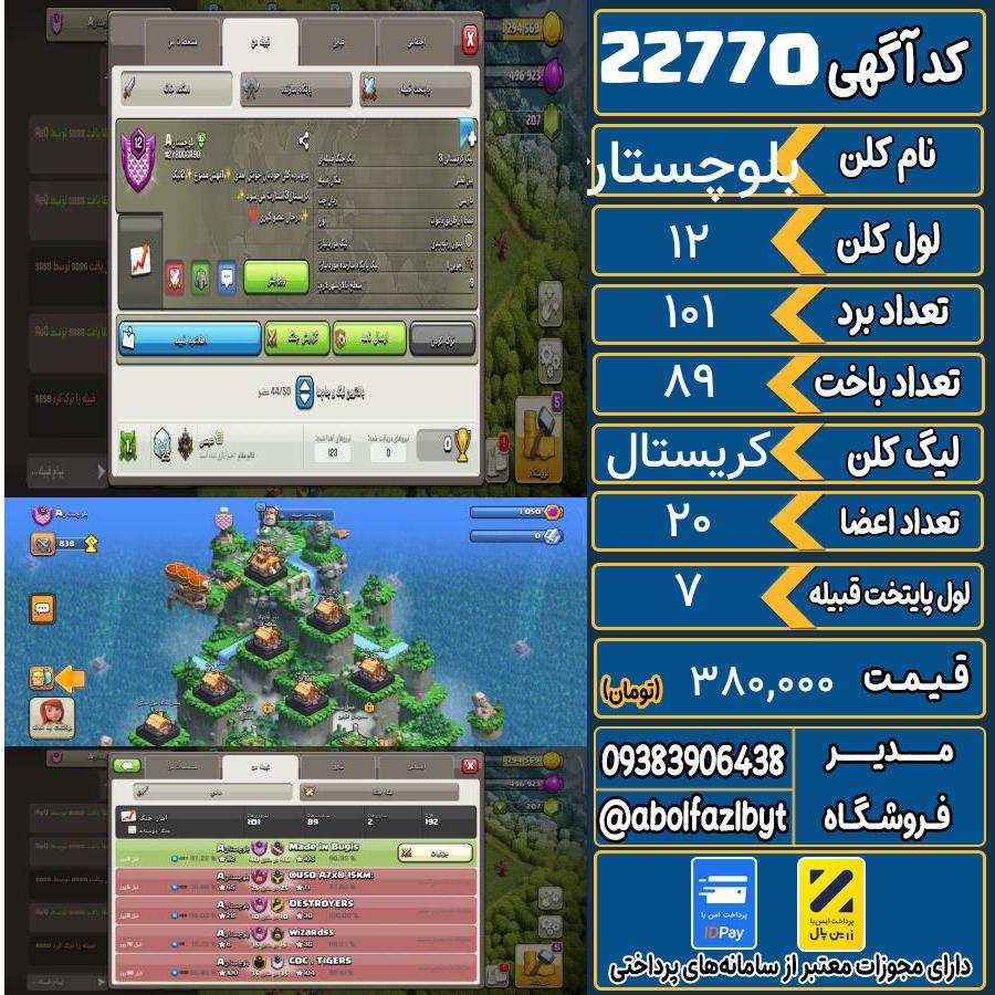کلن کلش اف کلنز لول 12 کد 22770