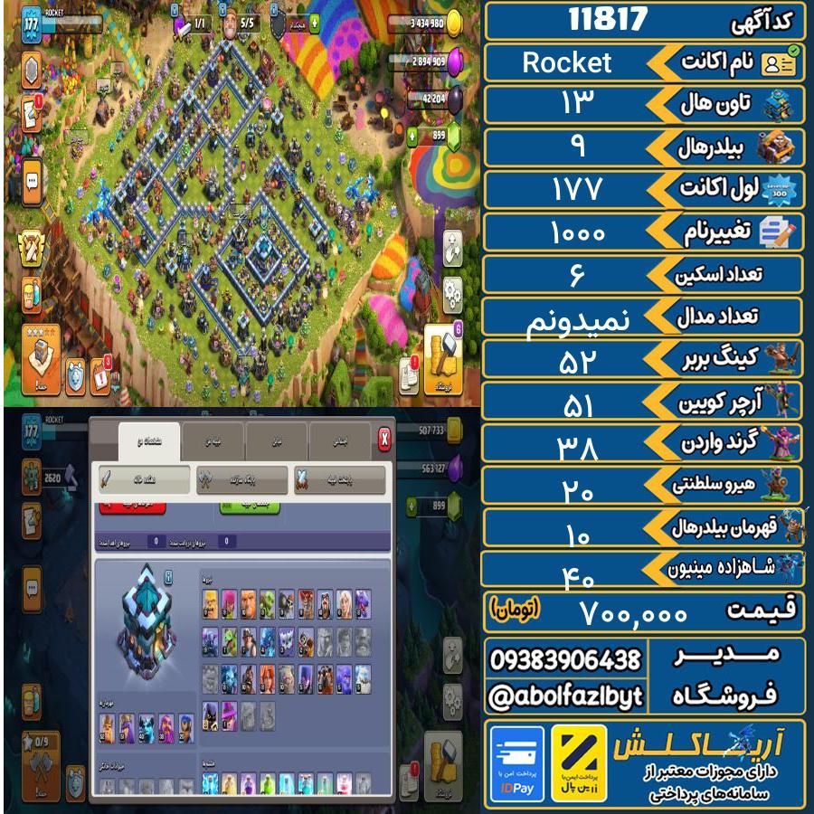 اکانت کلش آف کلنز تاون هال 13 کد 11817