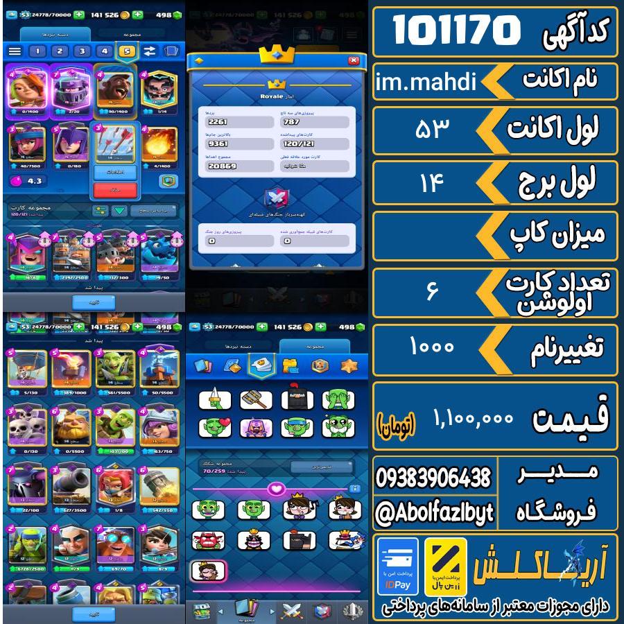 اکانت کلش رویال لول 53 کد 101170