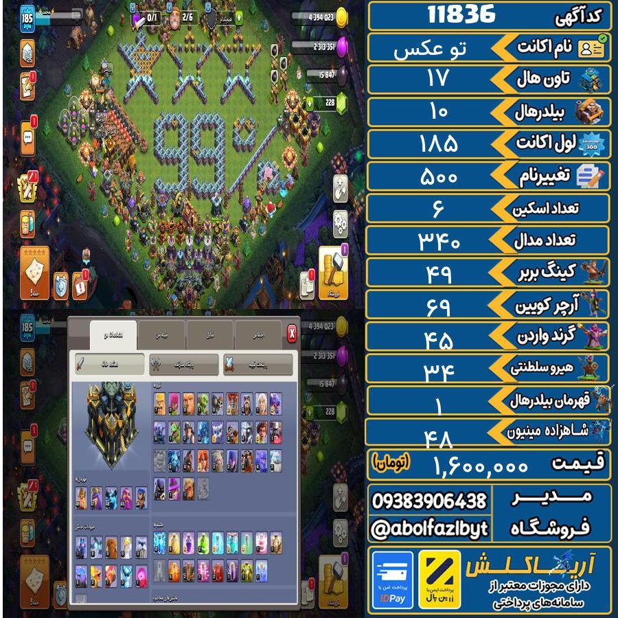 اکانت کلش آف کلنز تاون هال 17 کد 11836