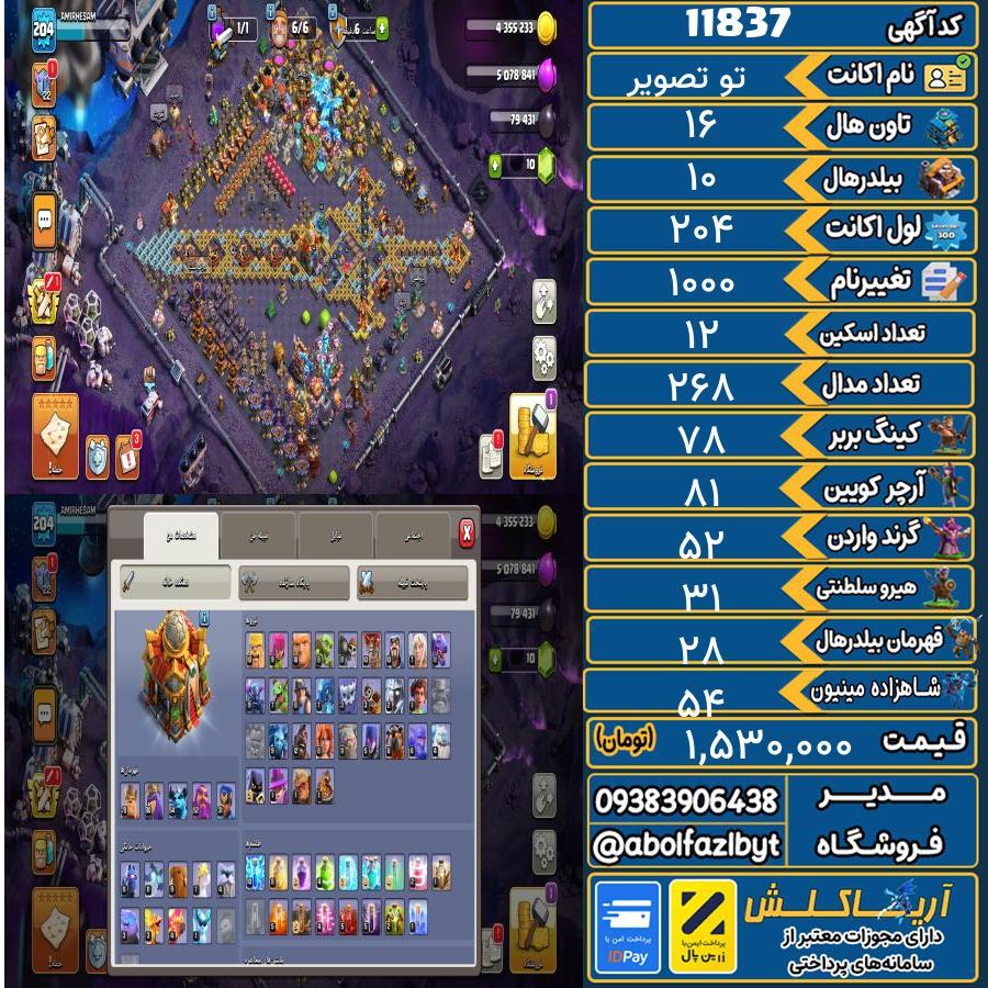 اکانت کلش آف کلنز تاون هال 16 کد 11837
