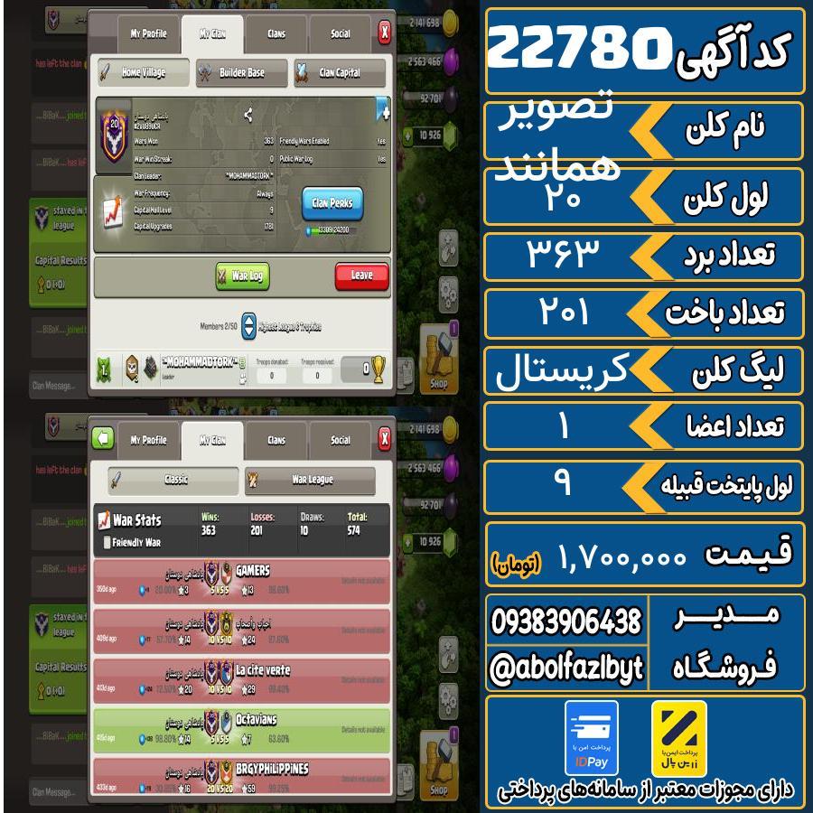 کلن کلش اف کلنز لول 20 کد 22780