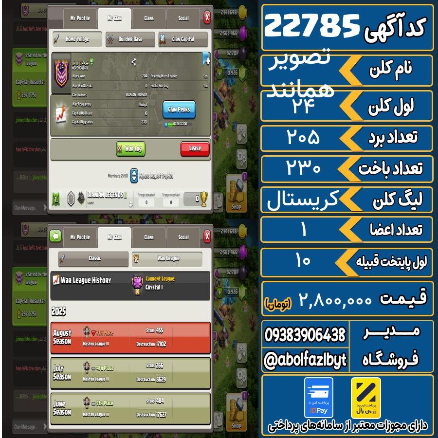کلن کلش اف کلنز لول 24 کد 22785
