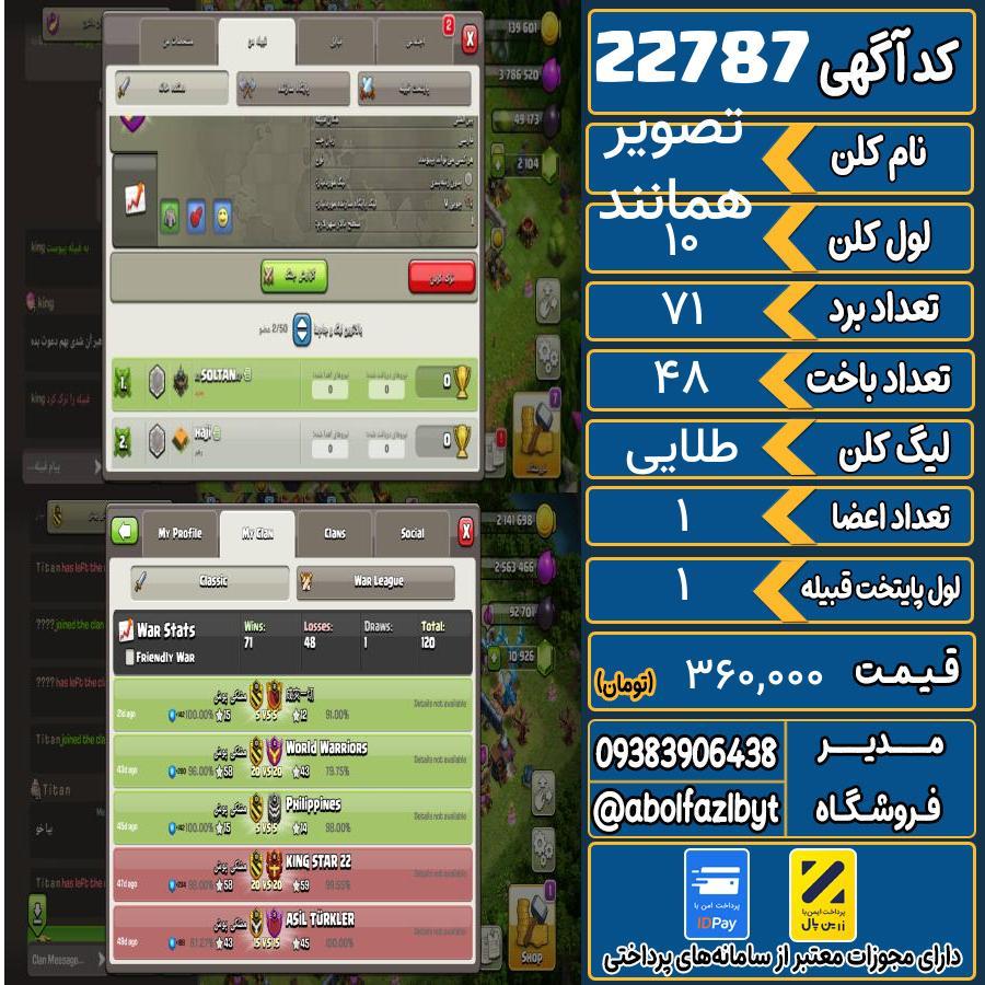 کلن کلش اف کلنز لول 10 کد 22787