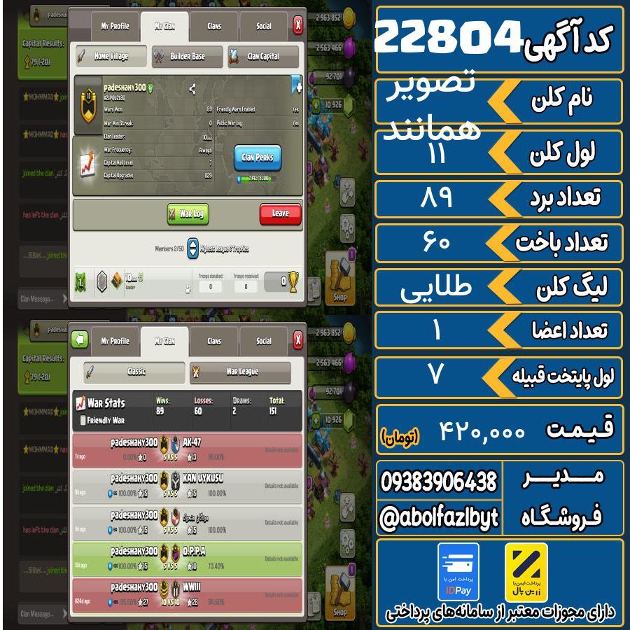 کلن کلش اف کلنز لول 11 کد 22804