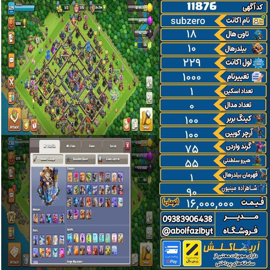 اکانت کلش آف کلنز تاون هال 18 کد 11876