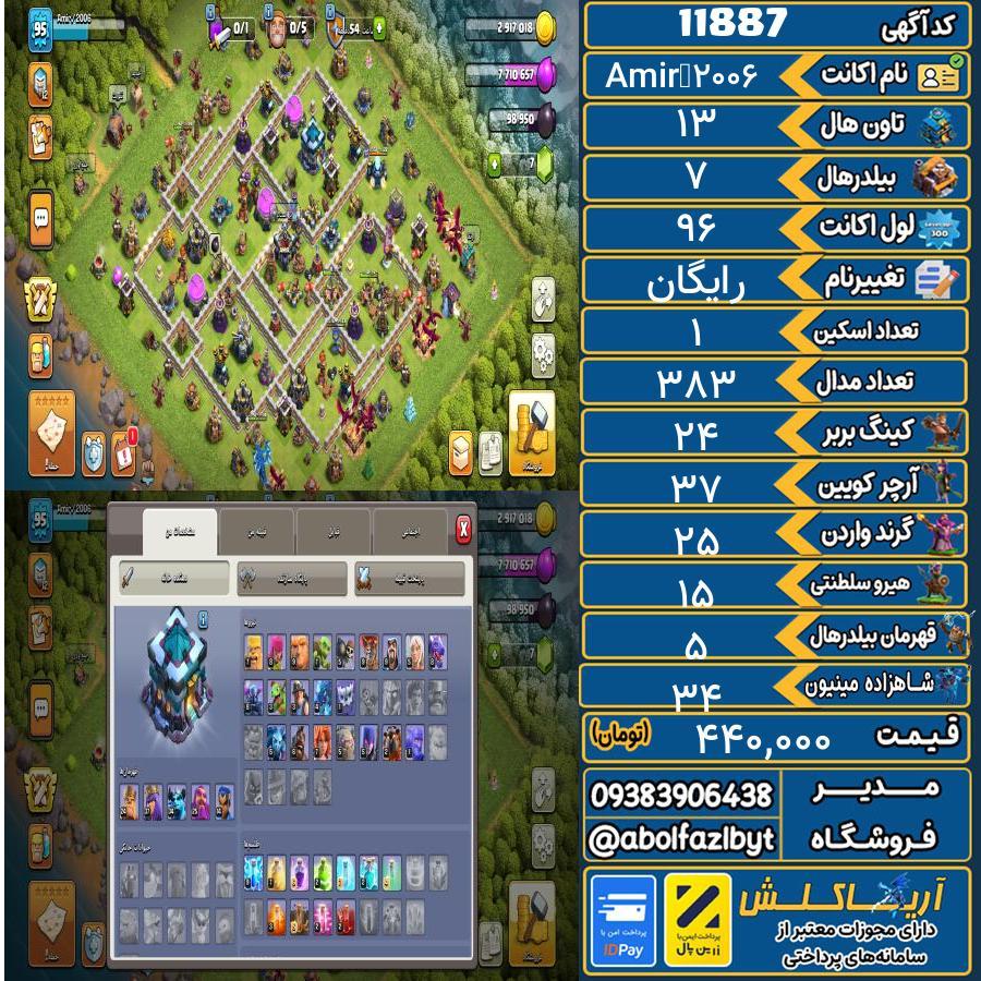 اکانت کلش آف کلنز تاون هال 13 کد 11887