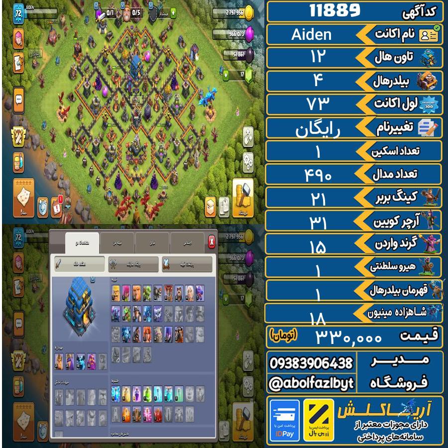 اکانت کلش آف کلنز تاون هال 12 کد 11889