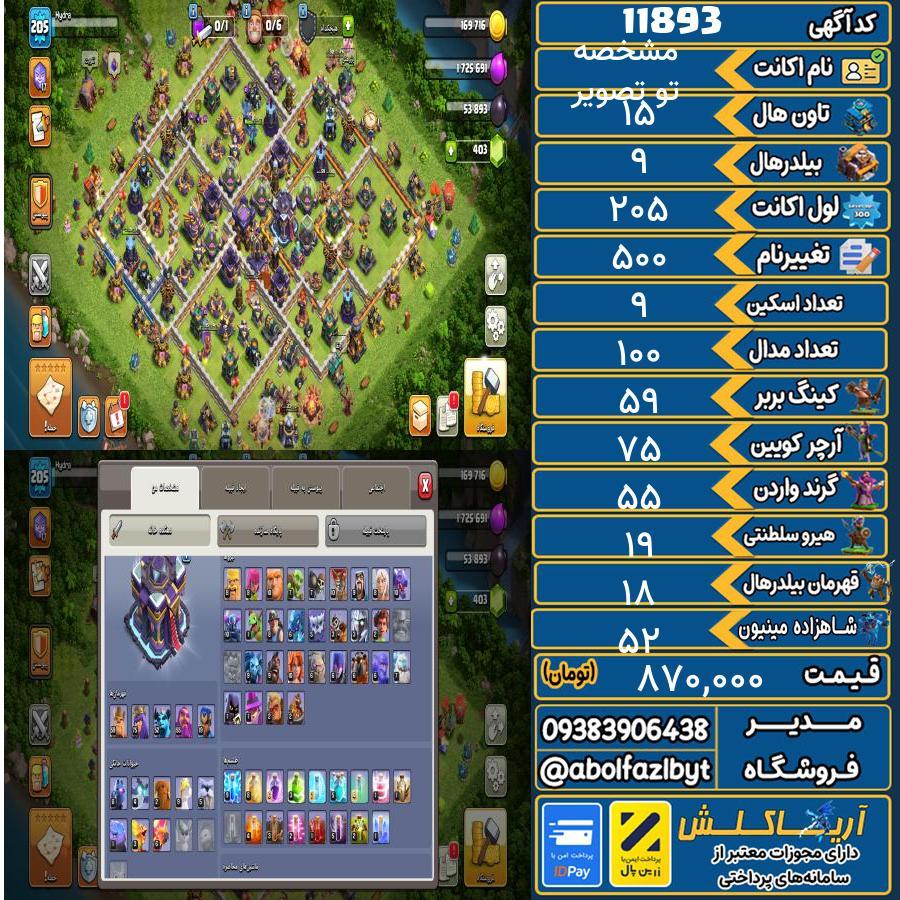 اکانت کلش آف کلنز تاون هال 15 کد 11893