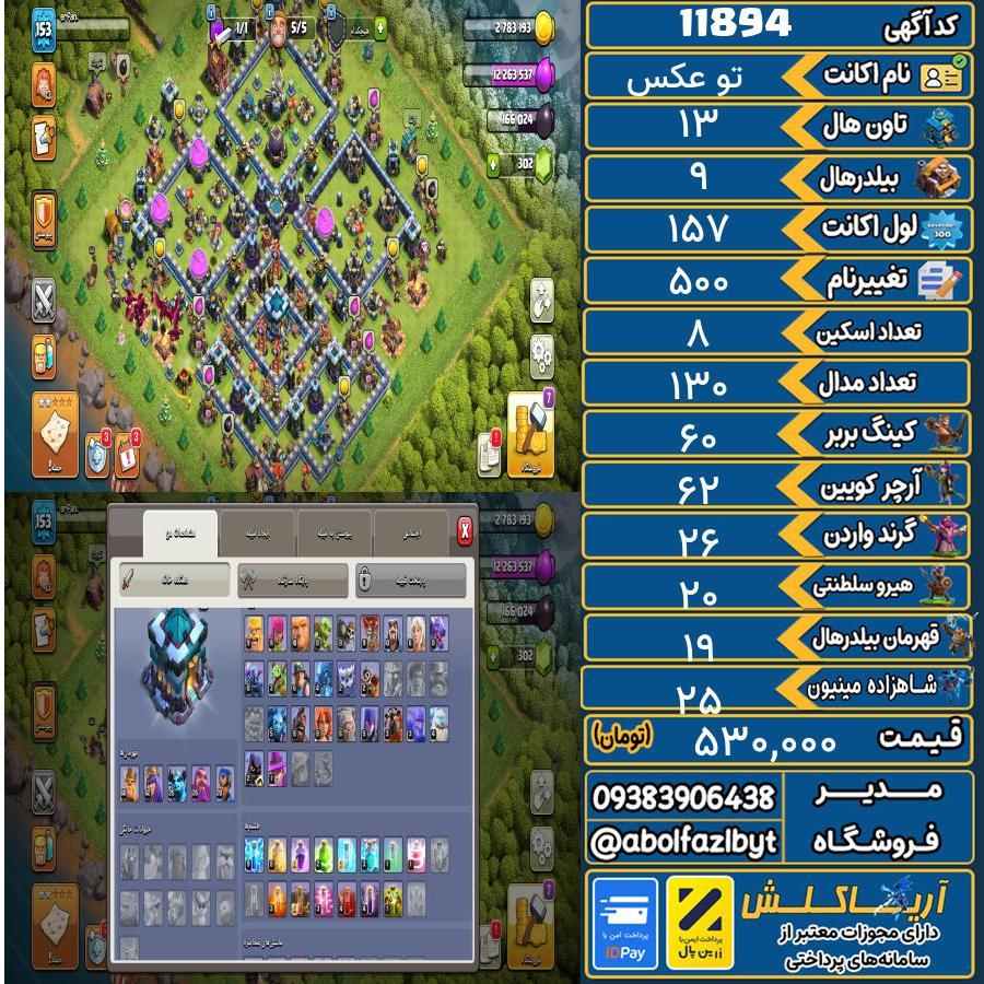 اکانت کلش آف کلنز تاون هال 13 کد 11894