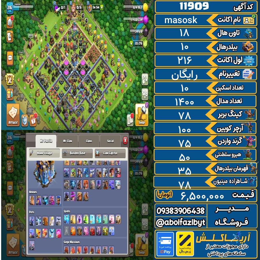 اکانت کلش آف کلنز تاون هال 18 کد 11909