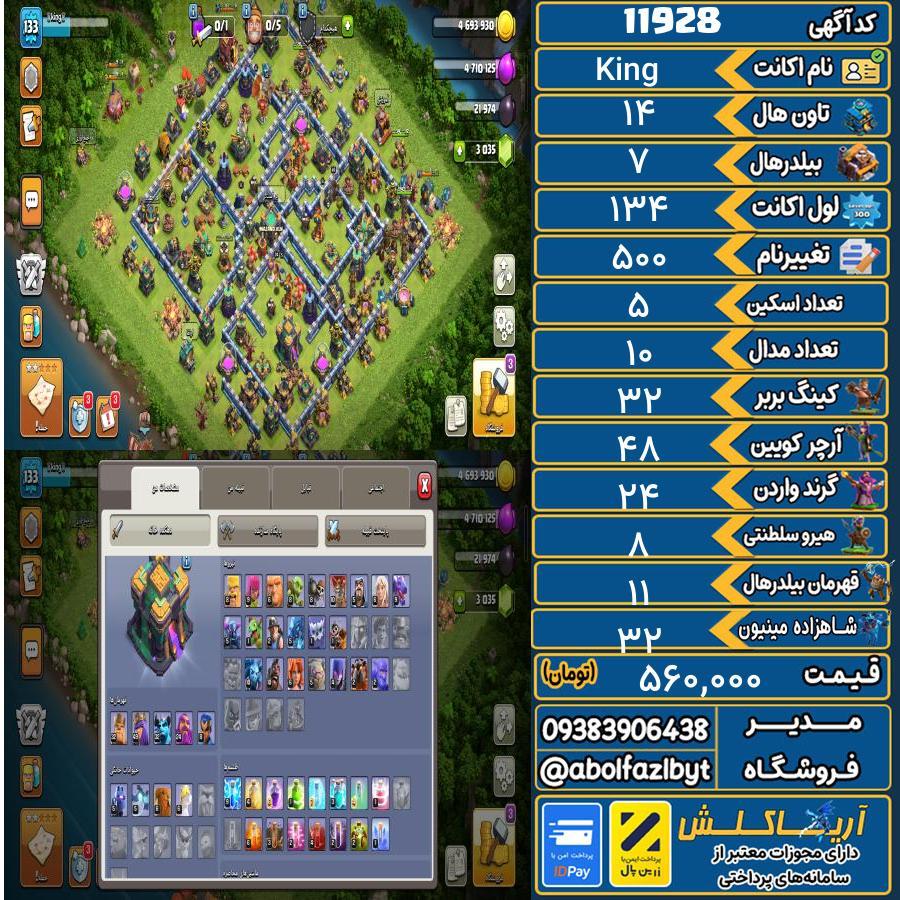 اکانت کلش آف کلنز تاون هال 14 کد 11928