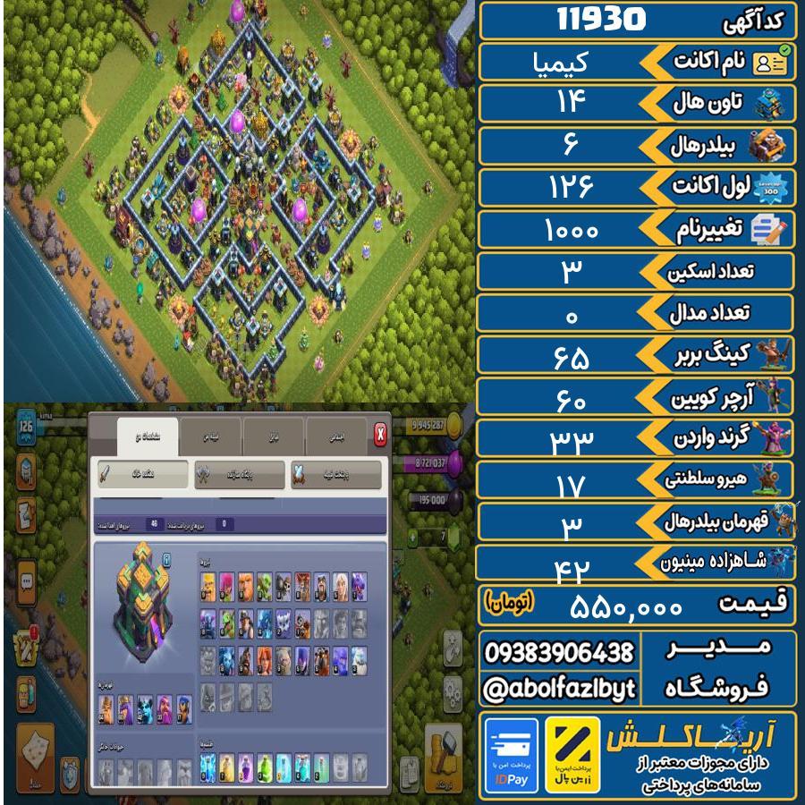 اکانت کلش آف کلنز تاون هال 14 کد 11930