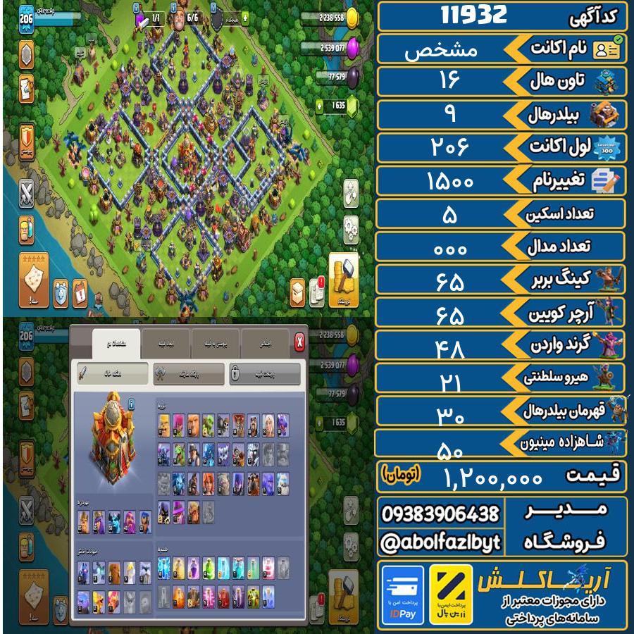 اکانت کلش آف کلنز تاون هال 16 کد 11932