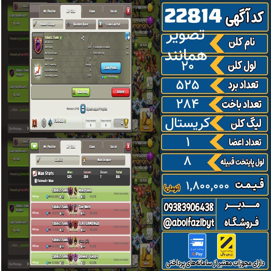 کلن کلش اف کلنز لول 20 کد 22814