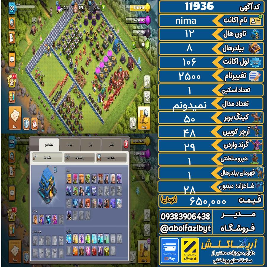 اکانت کلش آف کلنز تاون هال 12 کد 11936