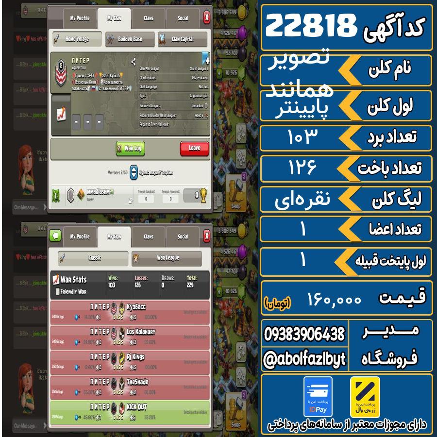 کلن کلش اف کلنز لول پایینتر کد 22818