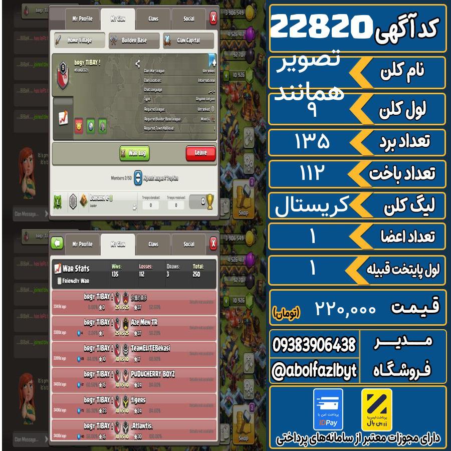 کلن کلش اف کلنز لول 9 کد 22820