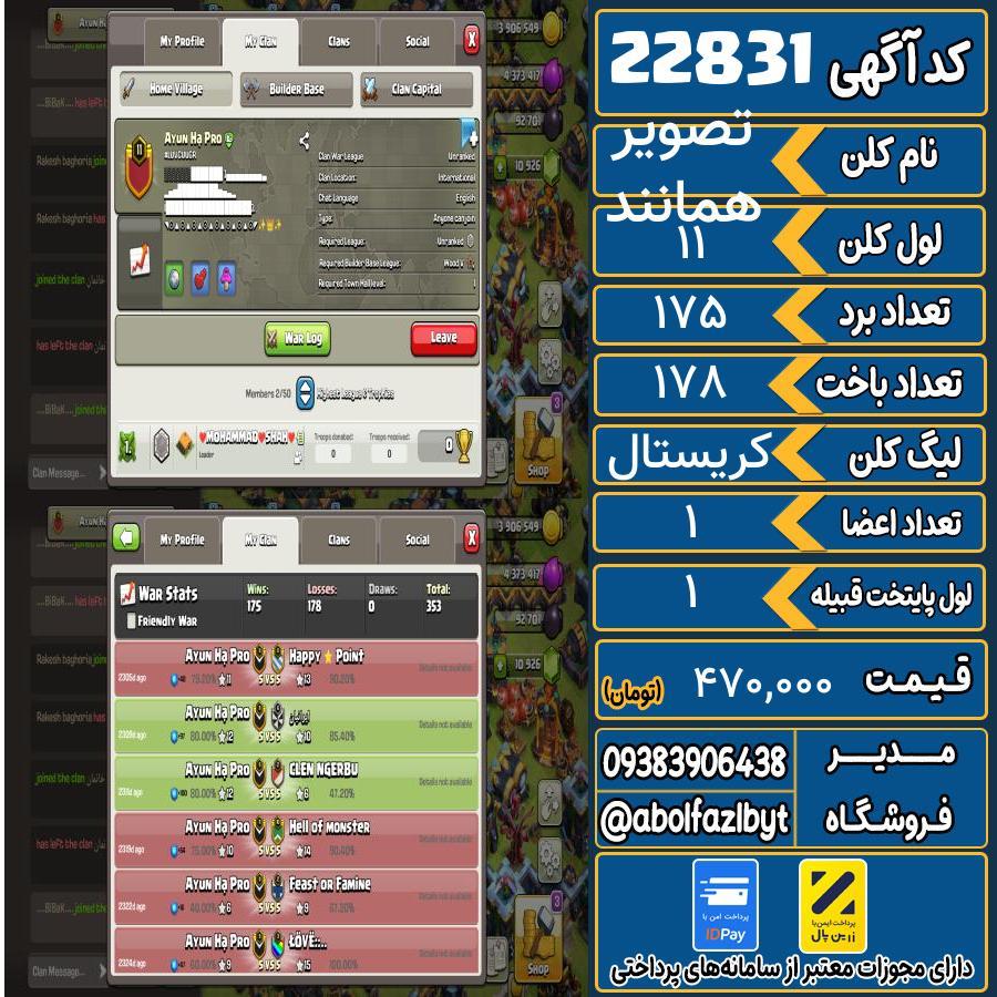 کلن کلش اف کلنز لول 11 کد 22831