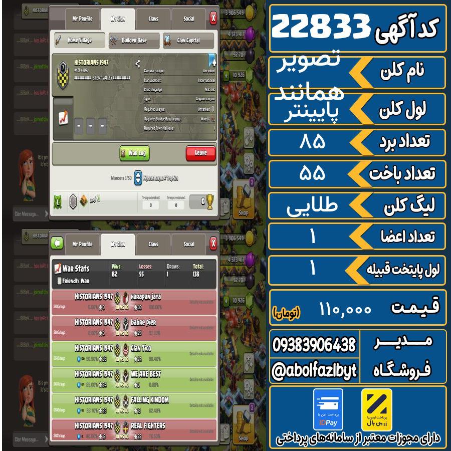کلن کلش اف کلنز لول پایینتر کد 22833