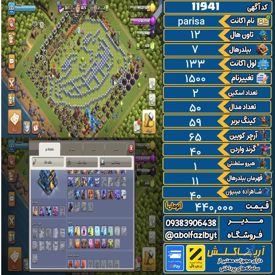 اکانت کلش آف کلنز تاون هال 12 کد 11941