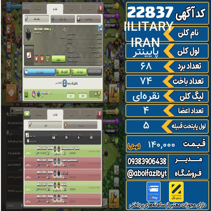 کلن کلش اف کلنز لول پایینتر کد 22837