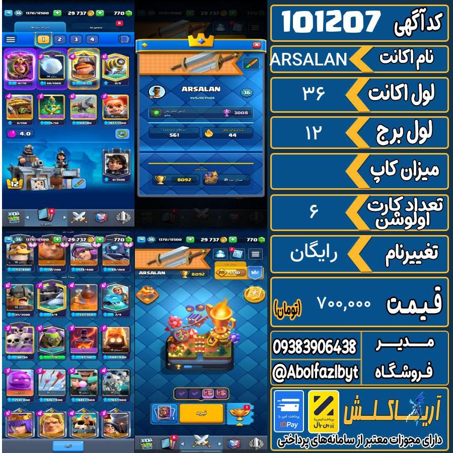 اکانت کلش رویال لول 36 کد 101207