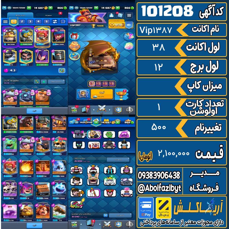 اکانت کلش رویال لول 38 کد 101208