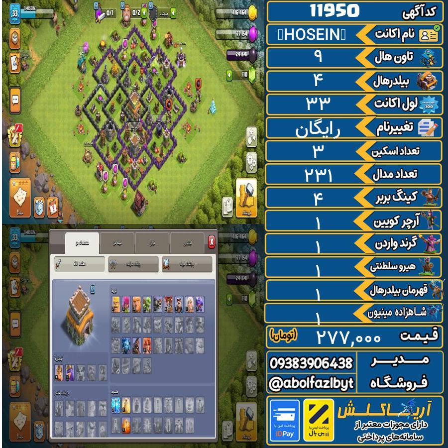 اکانت کلش آف کلنز تاون هال 9 کد 11950